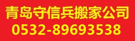 青岛老兵搬运服务公司-青岛搬家公司，青岛老兵搬家，青岛搬家电话